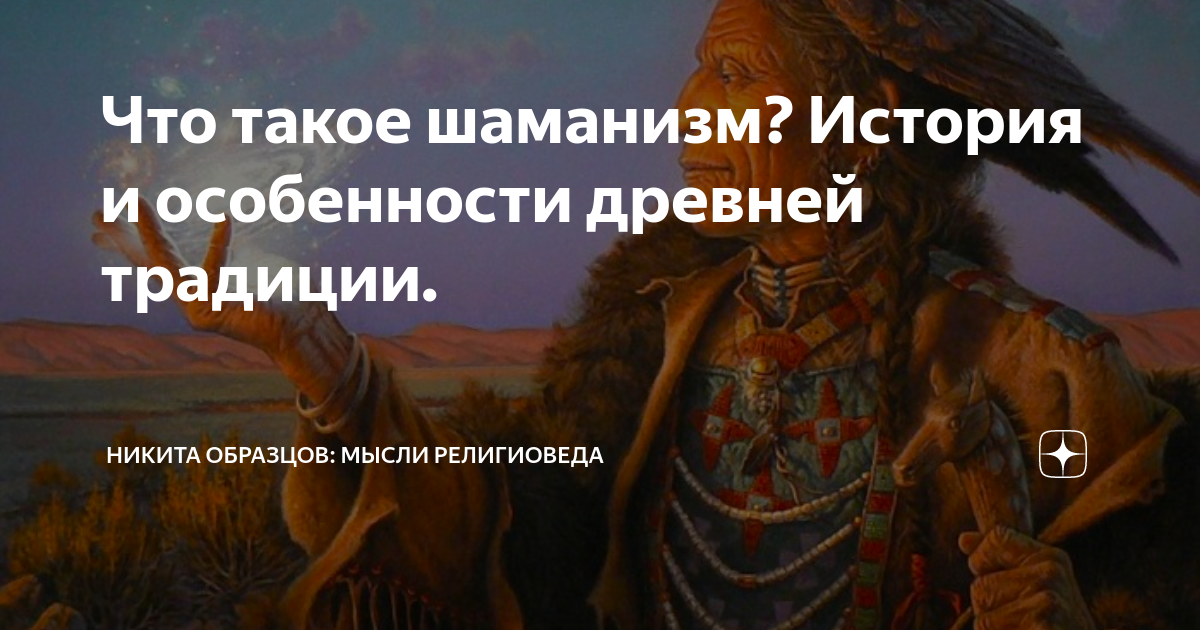 Что такое шаманизм? История и особенности древней традиции. | Никита ...