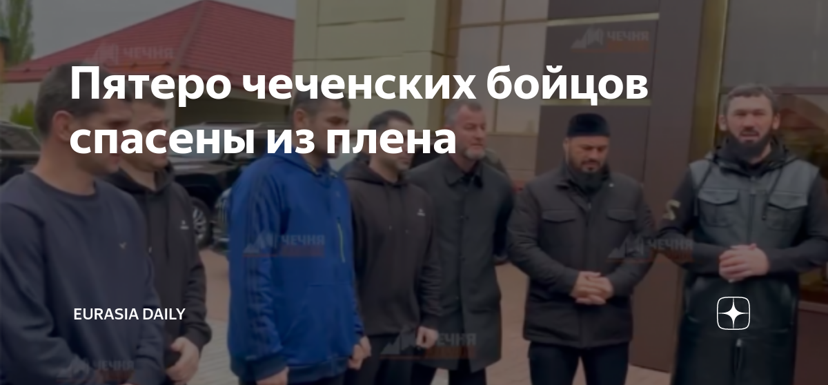Чеченец вернулся. Фото чеченцев вернувшихся из плена. Кадыров с бойцами. О возвращении из плена чеченцев.