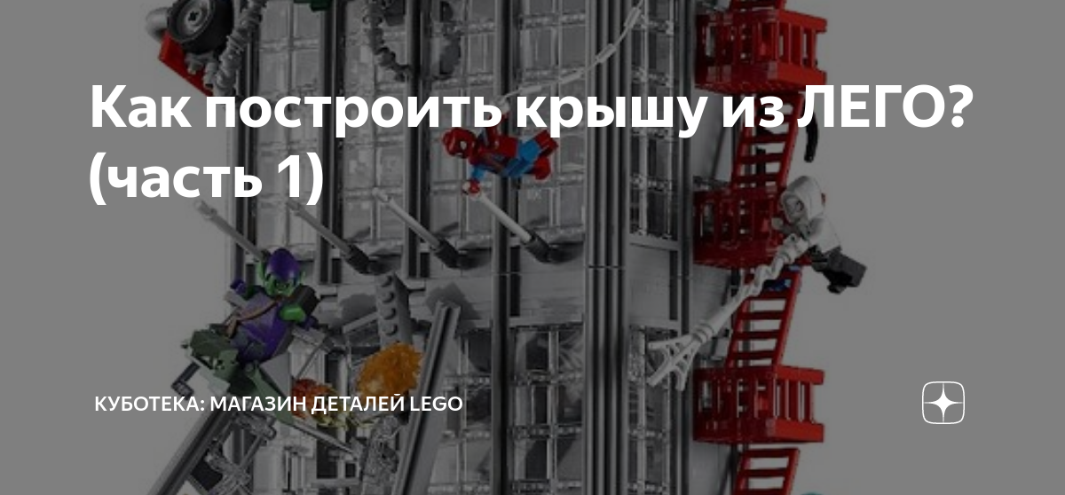 Как сделать дом из LEGO?