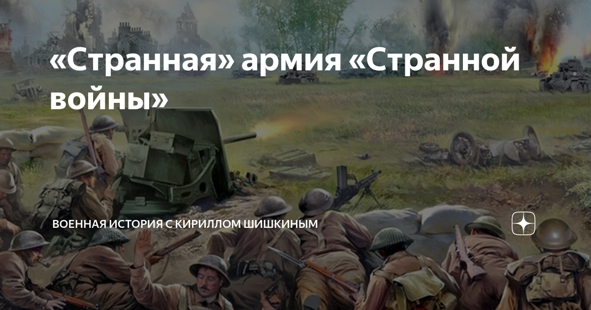 «Странная» армия «Странной войны» | Военная история с Кириллом Шишкиным ...