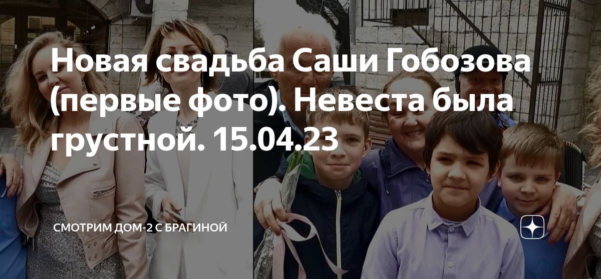 Новая свадьба Саши Гобозова (первые фото). Невеста была грустной. 15.04 ...