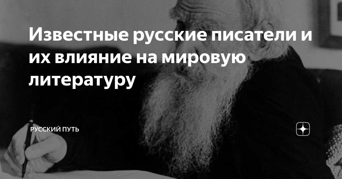Известные русские писатели и их влияние на мировую литературу | Русский ...