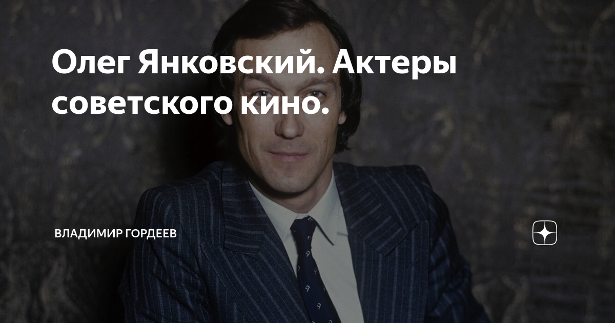 Олег Янковский. Актеры советского кино.
