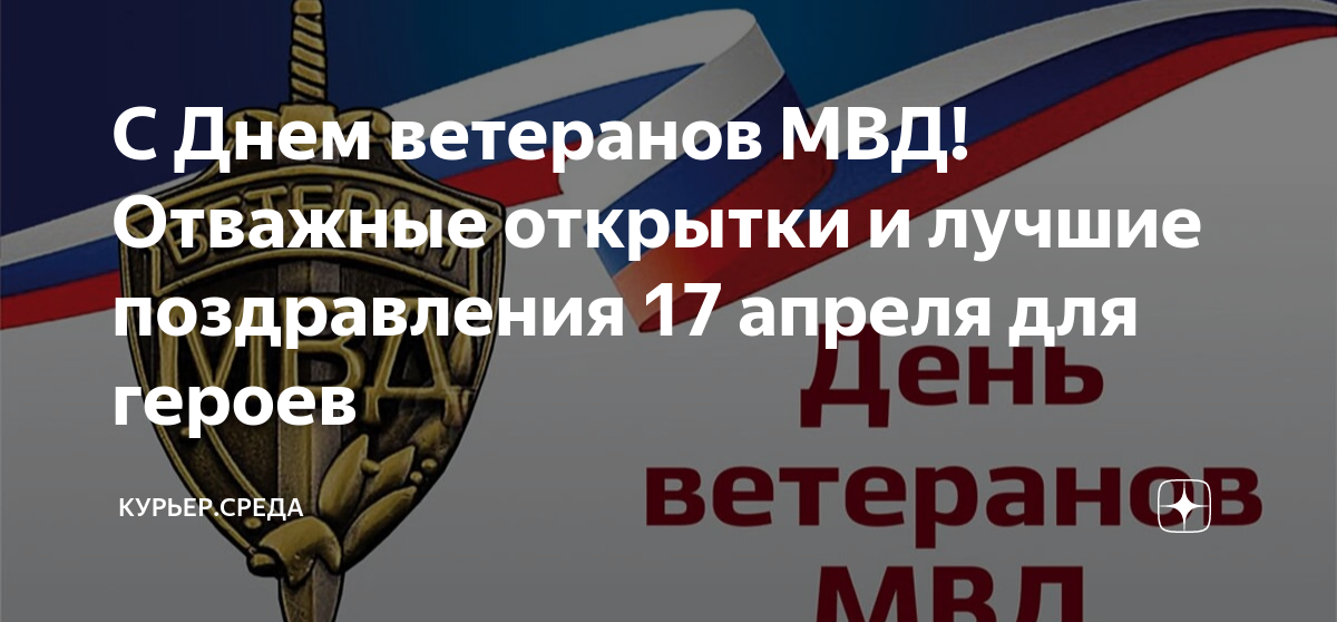 Картинки на День Ветеранов МВД