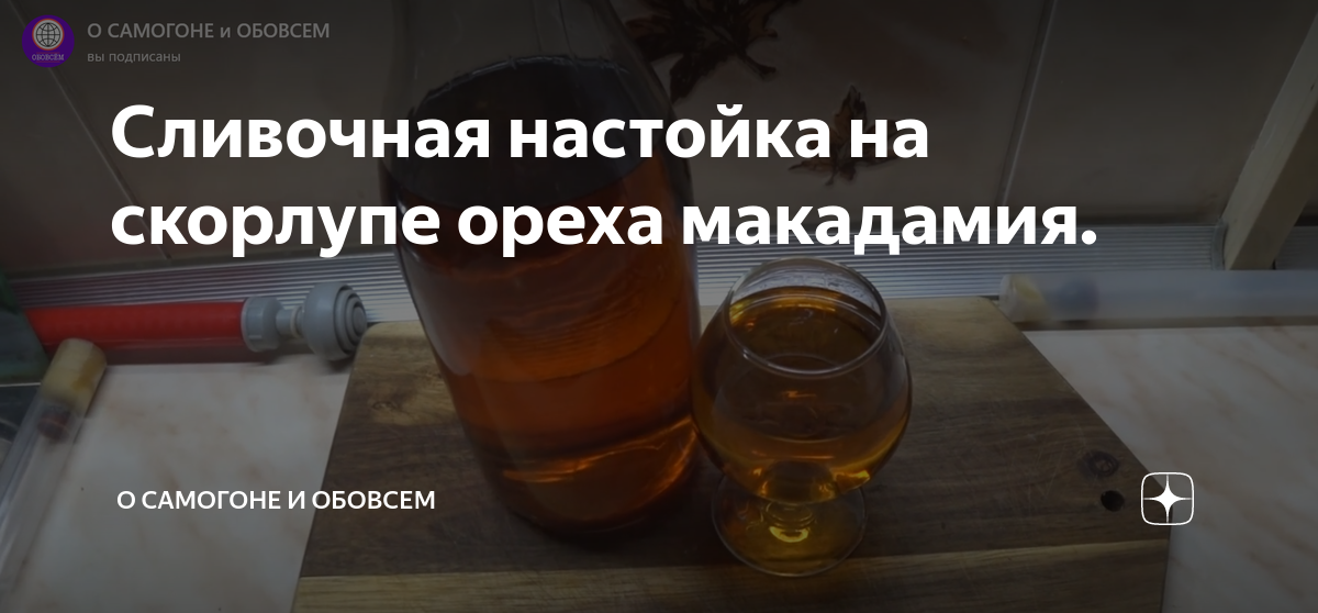 Сливочная настойка. Настойка три стакана. Текст для рекламы настоек. Настойка на скорлупе ореха рецепт