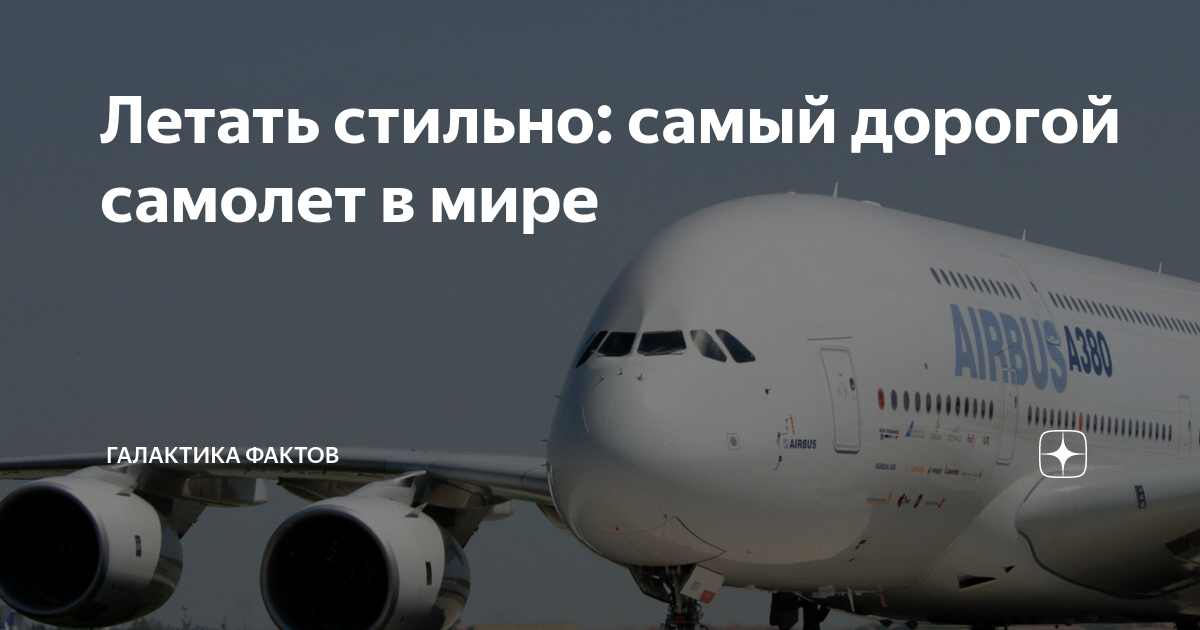 Летать стильно: самый дорогой самолет в мире | Галактика фактов | Дзен