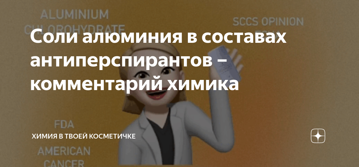 Соли алюминия в составах антиперспирантов – комментарий химика | Химия ...