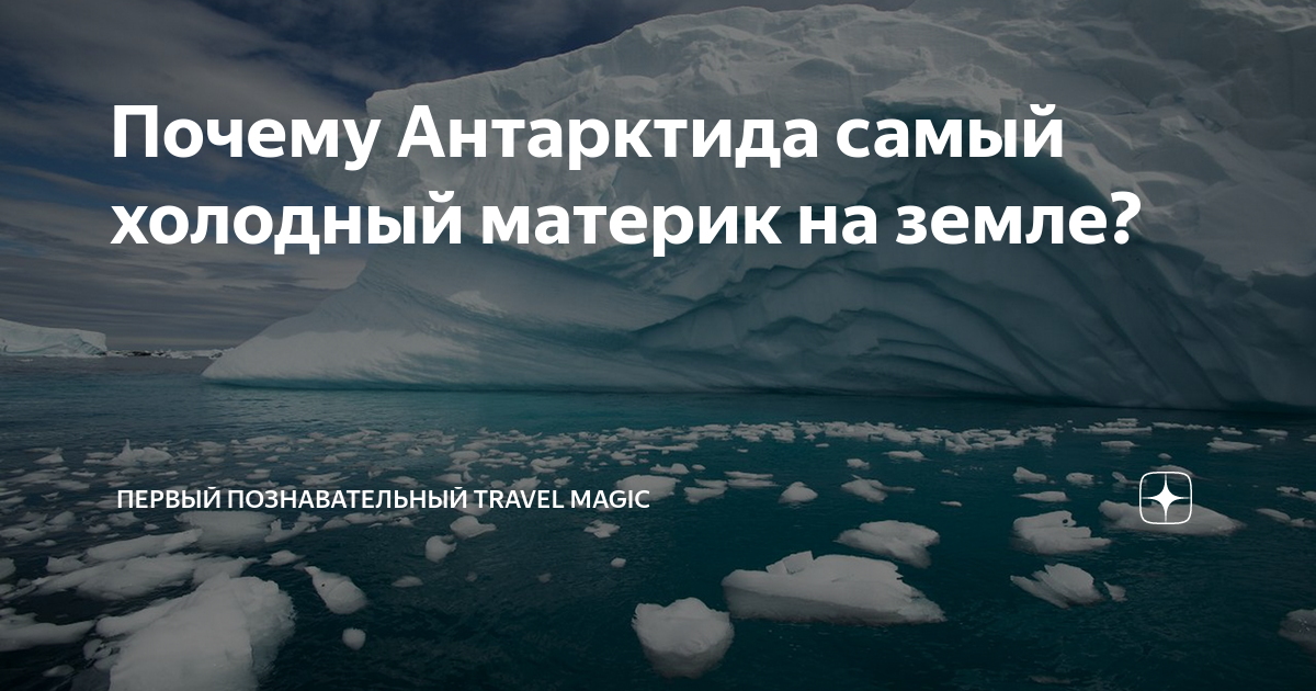 Почему в антарктиде находится полюс холода земли. Антарктида самый холодный. На Северном полюсе. Самый холодный материк на земле. Антарктида (материк).