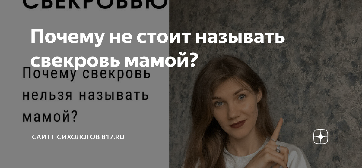 Не могу назвать свекровь мамой, а мне говорят, что это не правильно. | Язва Алтайская. | Дзен