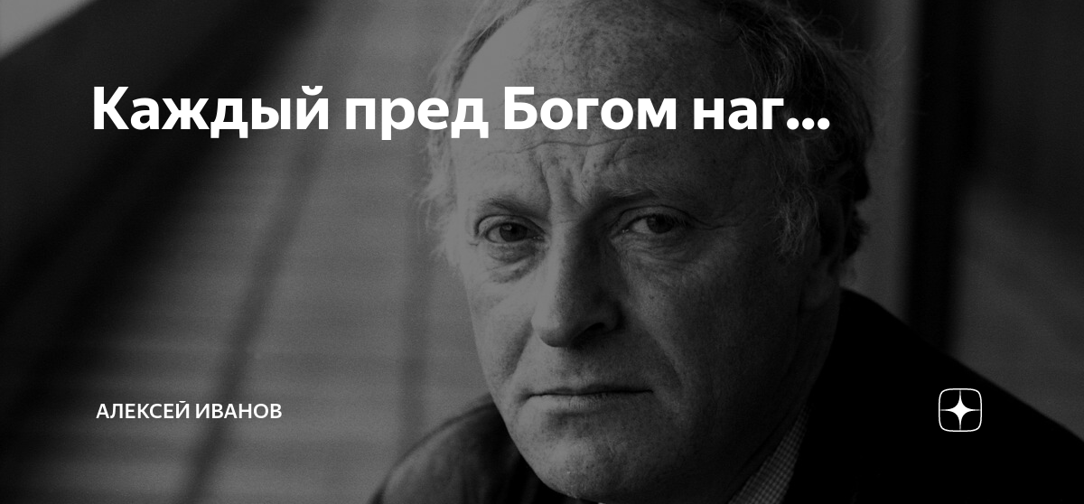 Каждый пред Богом наг... | Алексей Иванов | Психолог, гипнолог онлайн ...