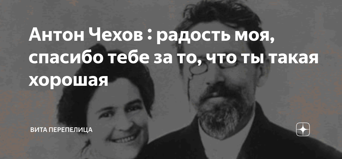 Кратко радость чехов. Чехов радость.