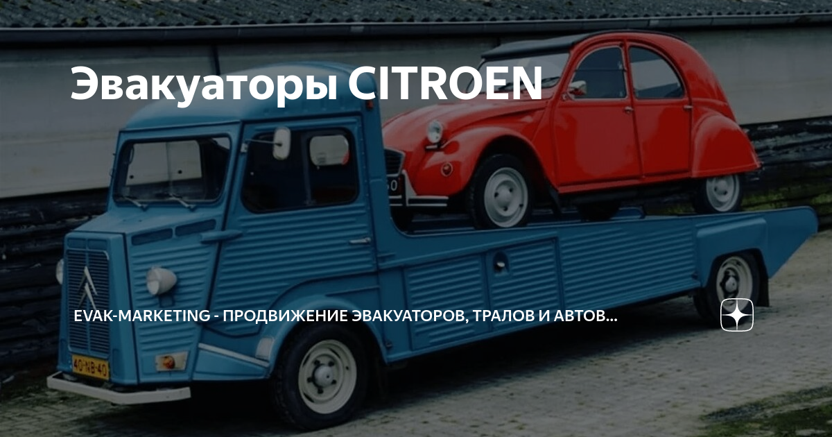 Эвакуаторы CITROEN | EVAK-MARKETING - сайт и реклама для эвакуатора | Дзен