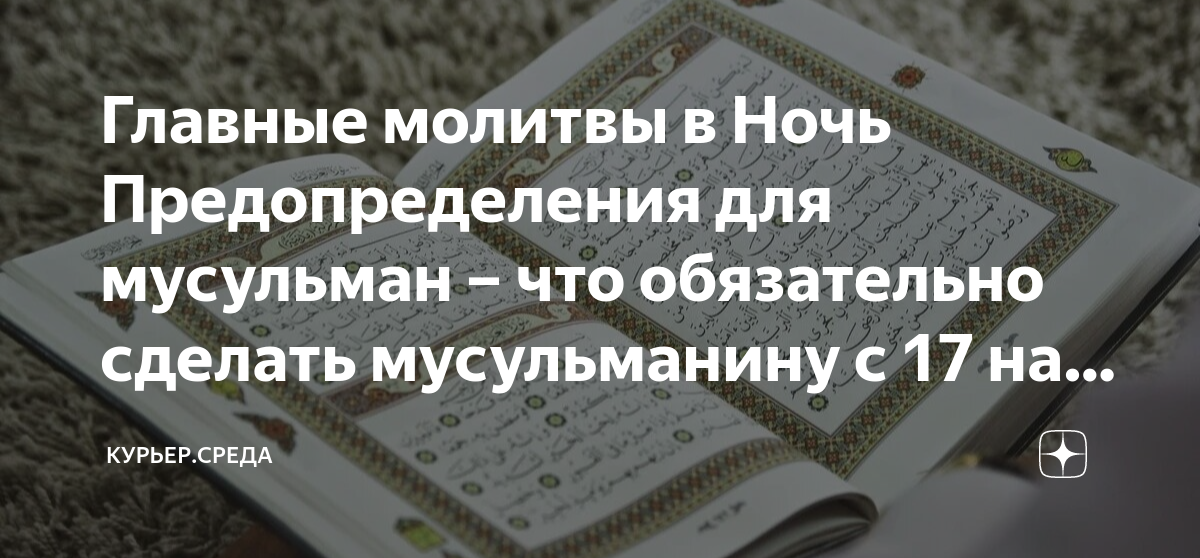 Молитва в ночь предопределения. Молитва в ночь предопределения