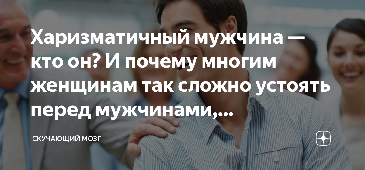 Как увеличить сексуальную привлекательность через развитие сексуальной харизмы