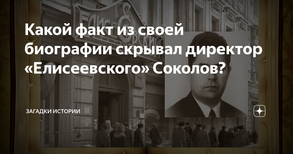 Беркутов директор елисеевского биография фото семья Какой факт из своей биографии скрывал директор "Елисеевского" Соколов? Загадки и