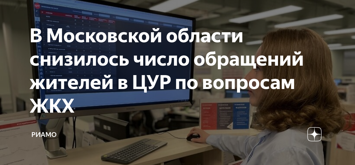 В Московской области снизилось число обращений жителей в ЦУР по ...