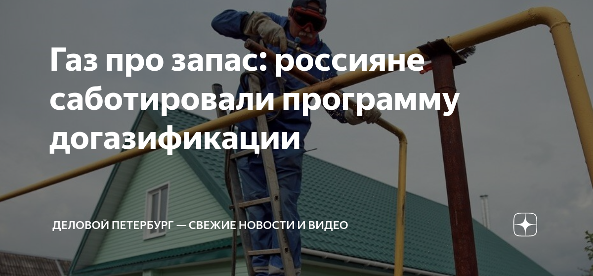 Газ про запас: россияне саботировали программу догазификации | Деловой ...