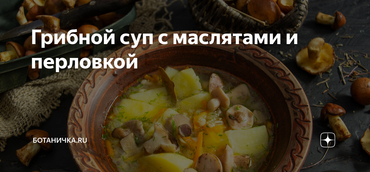 Суп из маслят