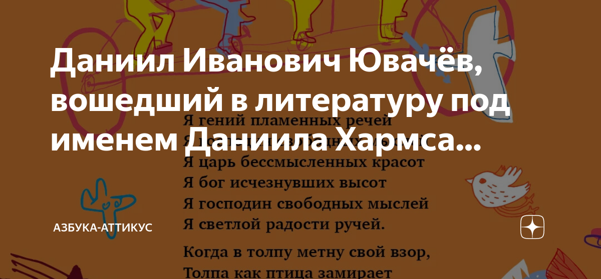 Литературный псевдоним даниила ювачева 5. Псевдонимы даниила хармса. Литературный псевдоним даниила ювачева 5. Литературный псевдоним даниила ювачева 5. Абсурд это в литературе.
