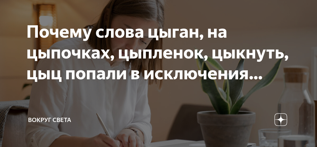 Как пишется слово цыкнуть. Цыган цыпленку цыкнул. Как пишется слово цыкнуть. Как пишется слово цыкнуть. Как пишется слово цыкнуть.