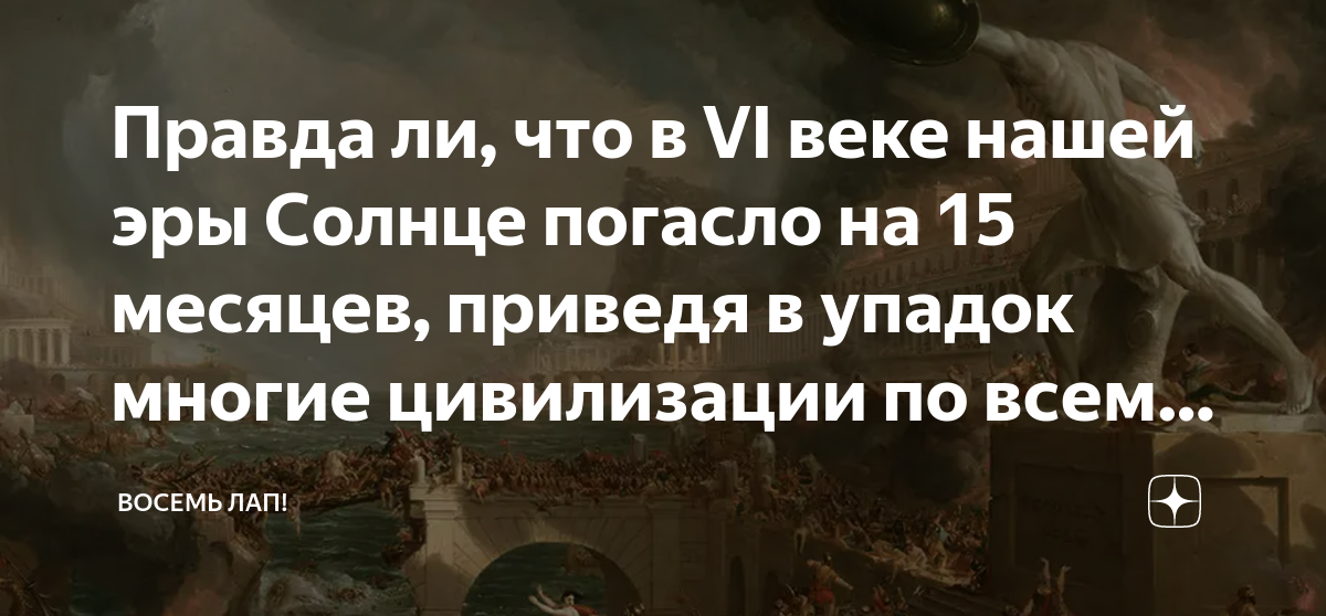 Правда ли, что в VI веке нашей эры Солнце погасло на 15 месяцев ...