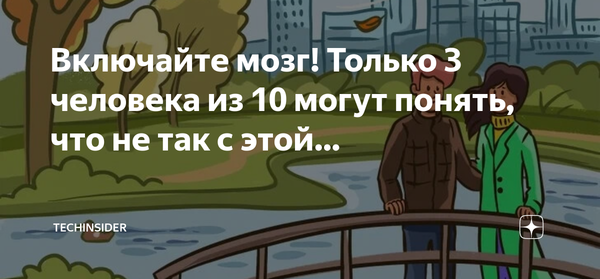 Включайте мозг! Только 3 человека из 10 могут понять, что не так с этой ...