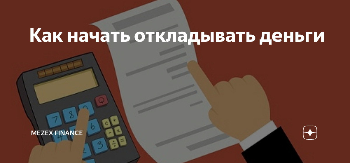 Деньги отложенные на будущее 10 букв. Как начать откладывать деньги. блокнот для откладывания денег. как начать копить. схема откладывания денег.