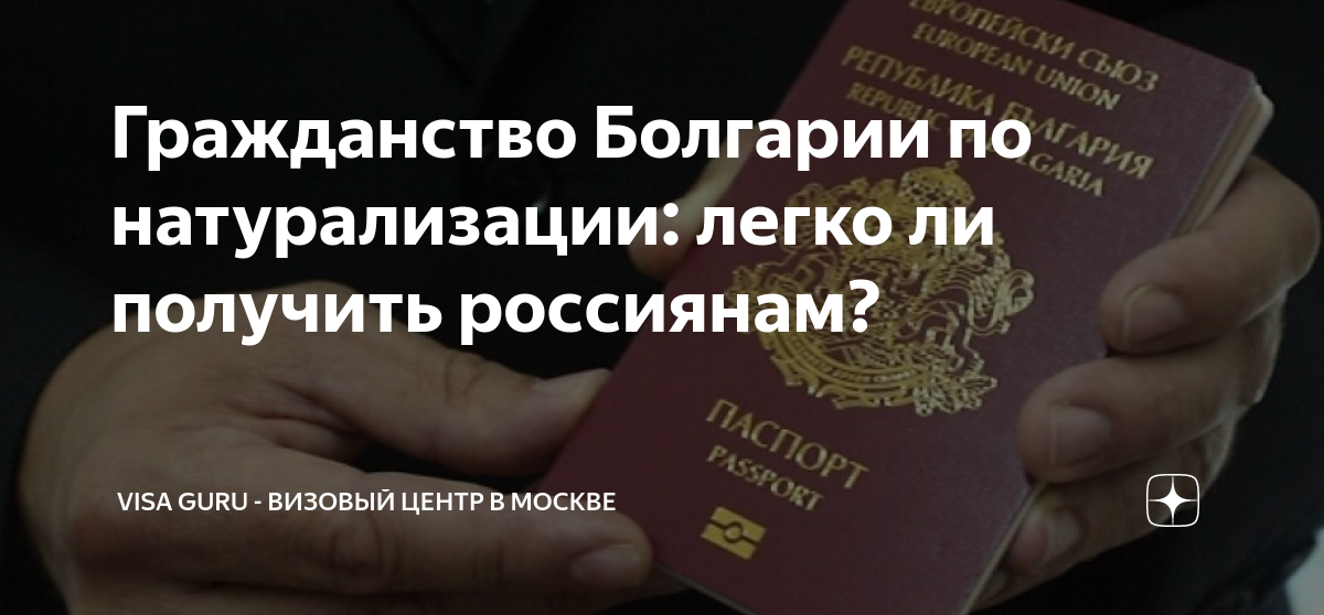 Получение гражданства болгарии. Гражданство Болгарии. Гражданство Болгарии для россиян как получить. Гражданство Венгрии. Как получить болгарское гражданство.