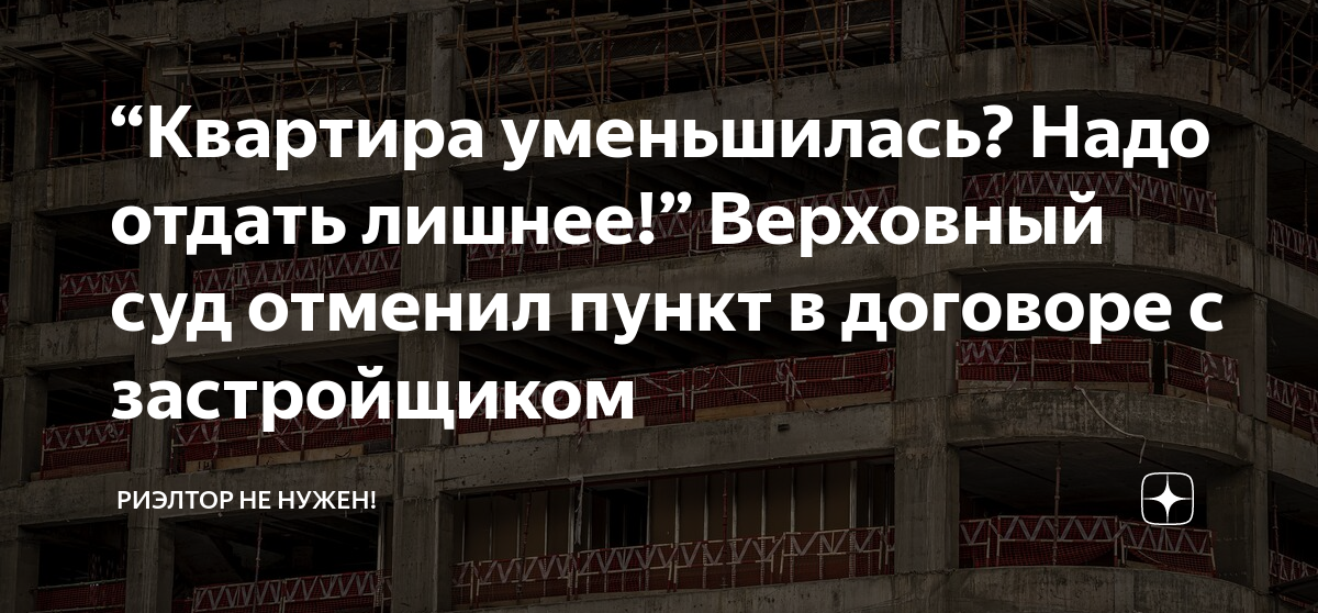 “Квартира уменьшилась? Надо отдать лишнее!” Верховный суд отменил пункт ...