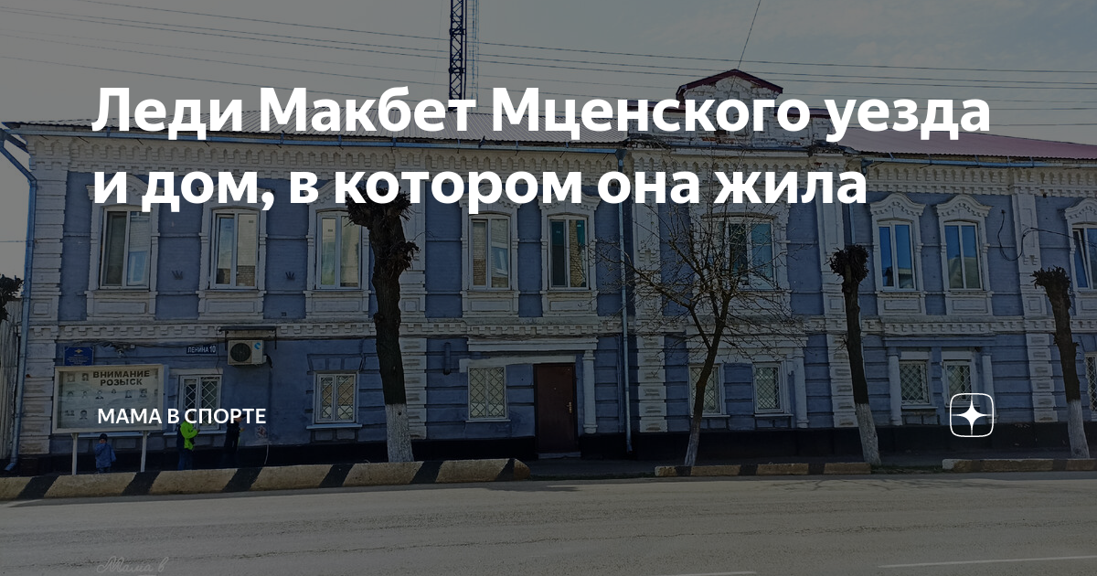 Леди Макбет Мценского уезда и дом, в котором она жила | Мама в спорте ...