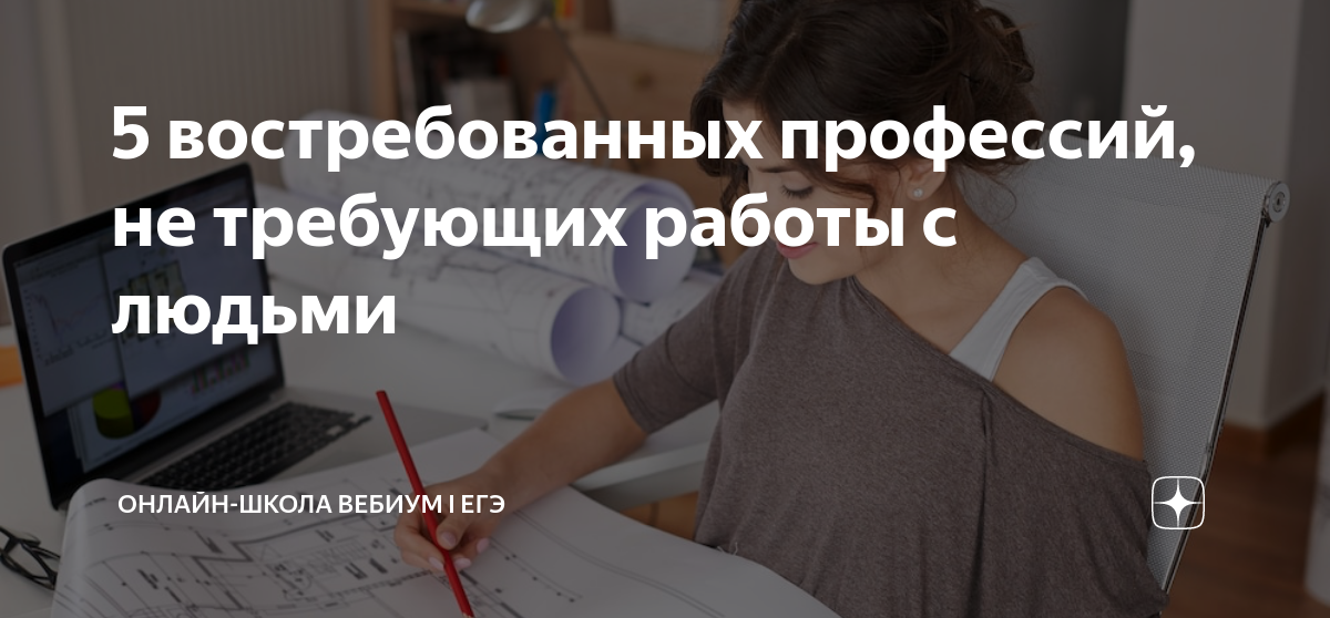 5 востребованных профессий, не требующих работы с людьми | Онлайн-школа