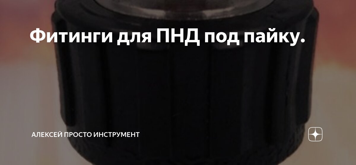 Фитинги для ПНД под пайку. | Алексей Просто Инструмент | Дзен