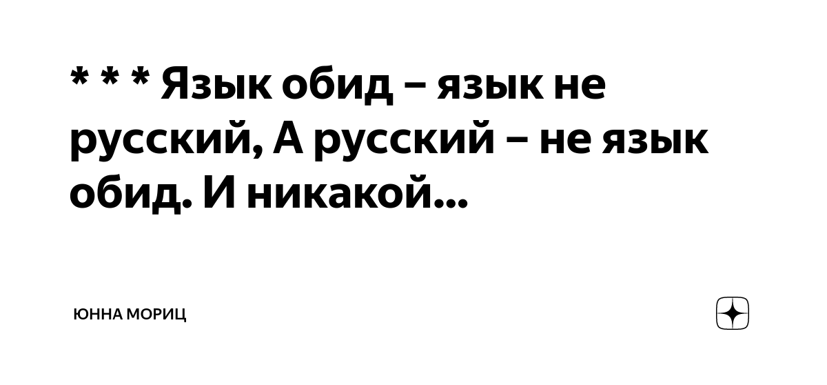 Мориц язык обид язык не русский. Язык обид язык не русский юнна Мориц. Ю. П. Мориц. «Язык обид – язык не русский…». Стих язык обид язык не русский.