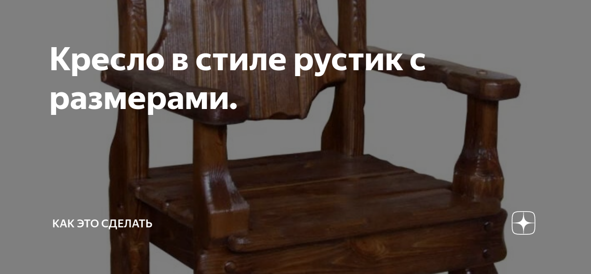 Кресло в стиле рустик