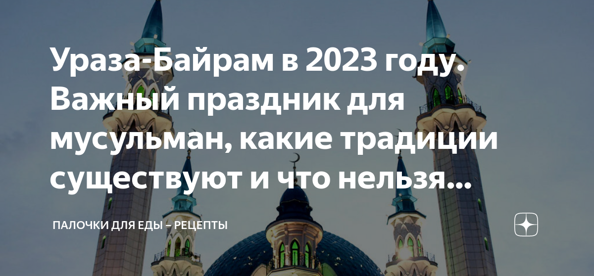 Когда в этом году ураза. Ураза 2023. Праздничный намаз Ураза байрам. Ураза байрам в 2023 году. Праздник у мусульман 2023 Ураза байрам.