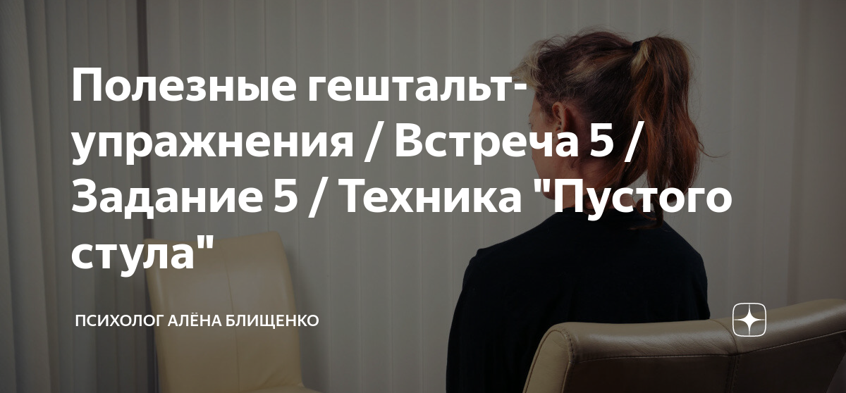 Техника стула в гештальт терапии