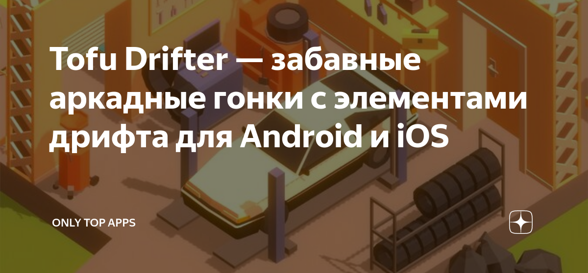 Tofu Drifter — забавные аркадные гонки с элементами дрифта для Android ...