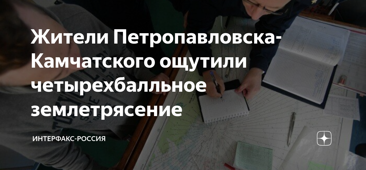 Землетрясение. Землетрясение на Камчатке 6 баллов. Петропавловск Камчатский землетрясение 3 апреля. Землетрясение петропавловск