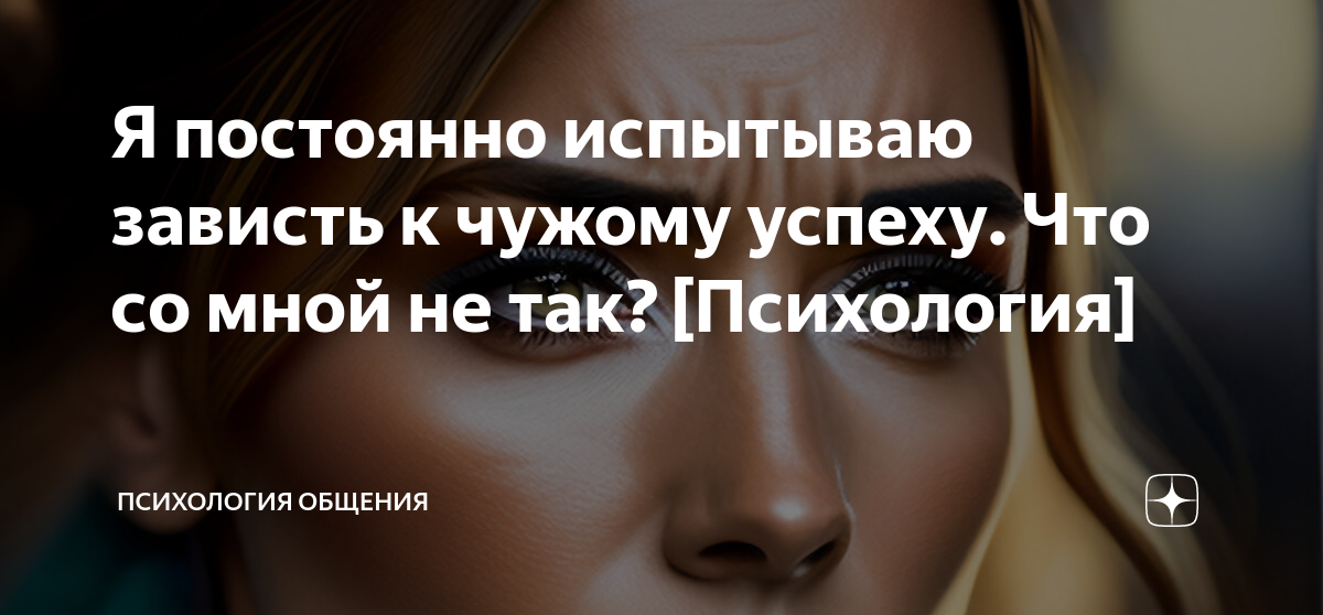 Чужому не завидую. Зависть к чужому успеху. Успех и зависть. Категоричный человек это. Страшно отпускать