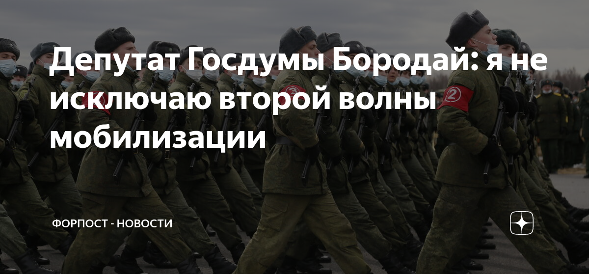 Давайте вторую мобилизацию