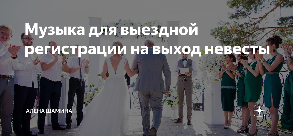 Музыка для выхода невесты на выездной. Выход невесты на выездной регистрации. Выход невесты. Выездная регистрация. Сценарий выездной регистрации.