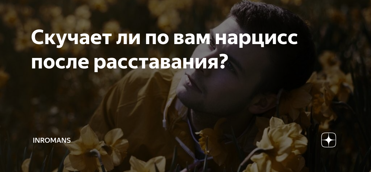 психолог дает совет. нарцисс после расставания. нарцисс после расставания. новые отношения после расставания. перверзные нарциссы.