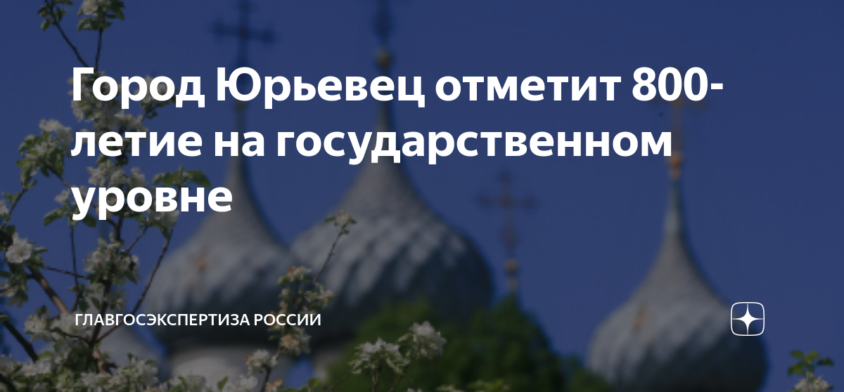 Город Юрьевец отметит 800-летие на государственном уровне ...