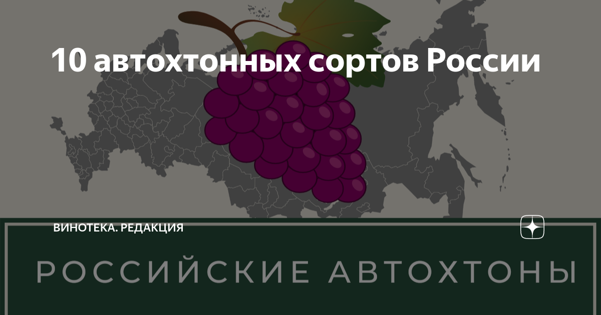 Автохтонные языки. Автохтонные сорта винограда. Российские автохтонные сорта. Автохтонное вино. Автохтонные виды.