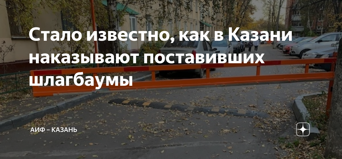 Стало известно, как в Казани наказывают поставивших шлагбаумы | АиФ ...