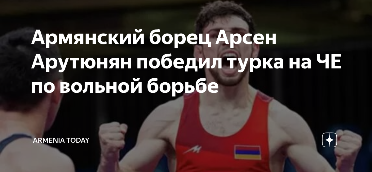 Армянский борец Арсен Арутюнян победил турка на ЧЕ по вольной борьбе ...