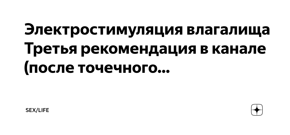 Электростимуляция влагалища порно - смотреть секс видео HD бесплатно на BossPorno