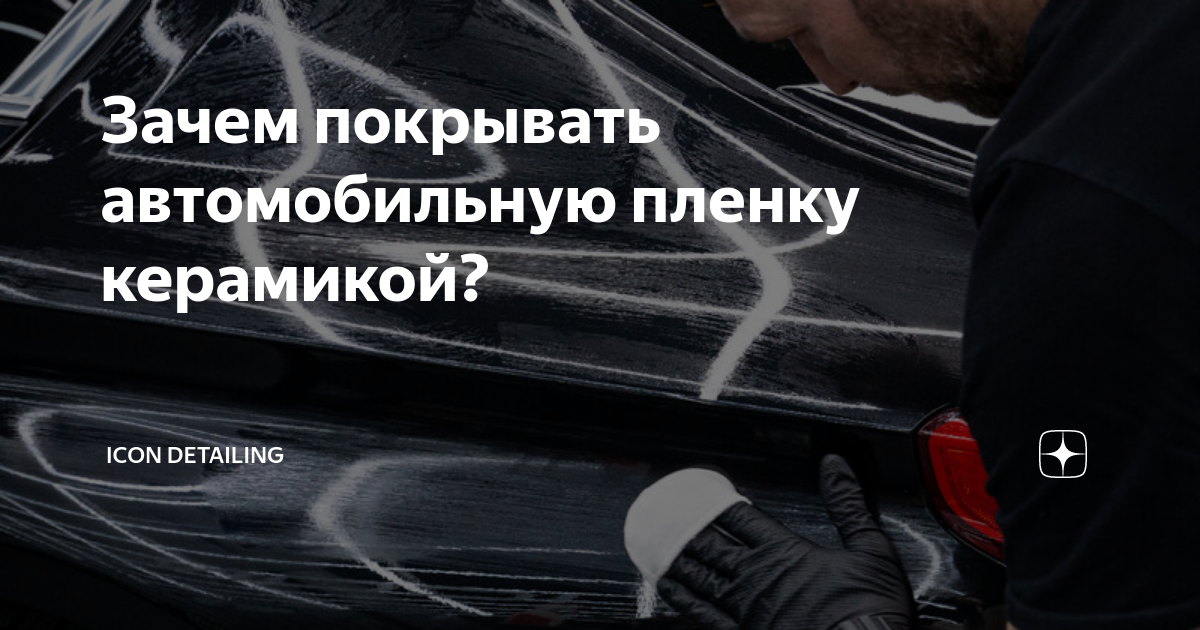 Зачем покрывают машину керамикой