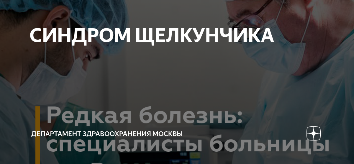 СИНДРОМ ЩЕЛКУНЧИКА | Московская медицина | Дзен