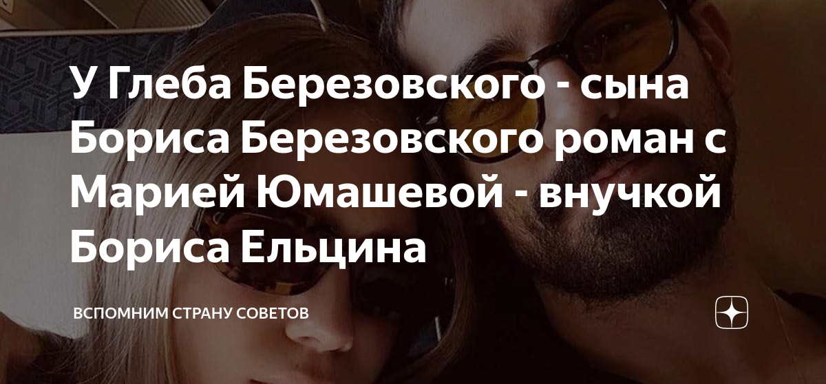 У Глеба Березовского - сына Бориса Березовского роман с Марией Юмашевой ...